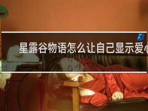 星露谷物语怎么让自己显示爱心