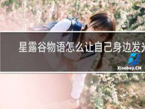 星露谷物语怎么让自己身边发光