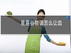 星露谷物语怎么让血