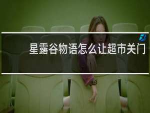 星露谷物语怎么让超市关门