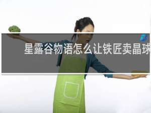 星露谷物语怎么让铁匠卖晶球