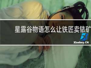 星露谷物语怎么让铁匠卖铱矿