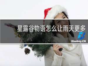 星露谷物语怎么让雨天更多