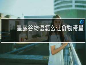 星露谷物语怎么让食物带星