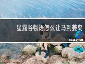 星露谷物语怎么让马到姜岛