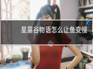 星露谷物语怎么让鱼变慢