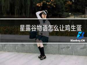 星露谷物语怎么让鸡生蛋
