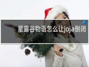 星露谷物语怎么让joja倒闭