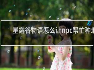 星露谷物语怎么让npc帮忙种地