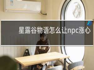 星露谷物语怎么让npc涨心