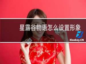 星露谷物语怎么设置形象