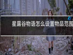 星露谷物语怎么设置物品范围