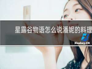 星露谷物语怎么说潘妮的料理