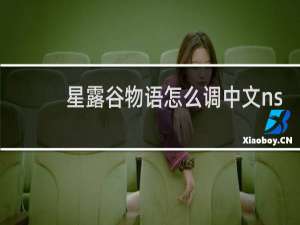 星露谷物语怎么调中文ns