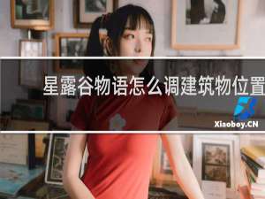 星露谷物语怎么调建筑物位置