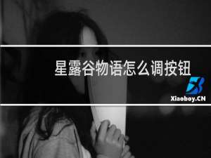 星露谷物语怎么调按钮