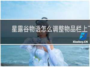 星露谷物语怎么调整物品栏上下