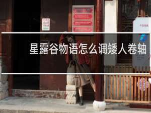 星露谷物语怎么调矮人卷轴