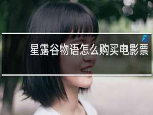星露谷物语怎么购买电影票