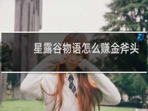 星露谷物语怎么赚金斧头