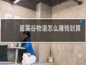 星露谷物语怎么赚钱划算