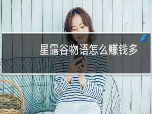 星露谷物语怎么赚钱多
