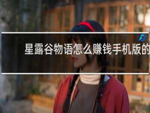 星露谷物语怎么赚钱手机版的