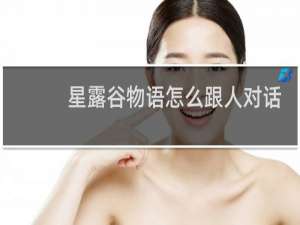 星露谷物语怎么跟人对话