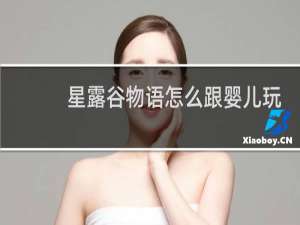 星露谷物语怎么跟婴儿玩