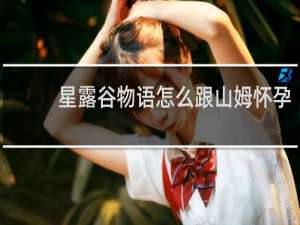 星露谷物语怎么跟山姆怀孕