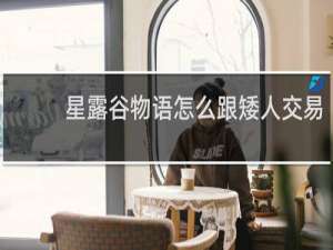 星露谷物语怎么跟矮人交易