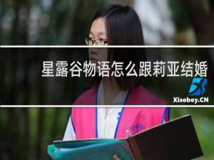 星露谷物语怎么跟莉亚结婚