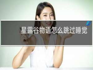 星露谷物语怎么跳过睡觉