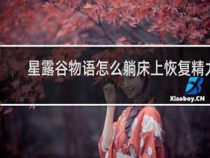 星露谷物语怎么躺床上恢复精力