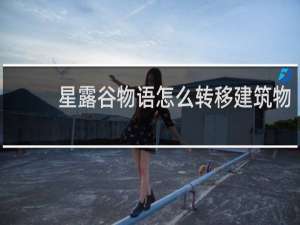 星露谷物语怎么转移建筑物