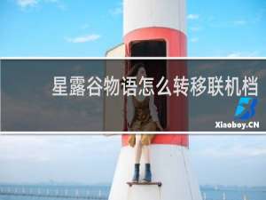 星露谷物语怎么转移联机档