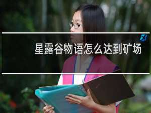 星露谷物语怎么达到矿场