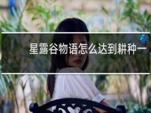 星露谷物语怎么达到耕种一