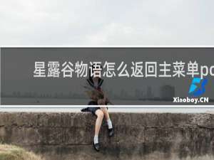 星露谷物语怎么返回主菜单pc