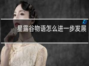 星露谷物语怎么进一步发展