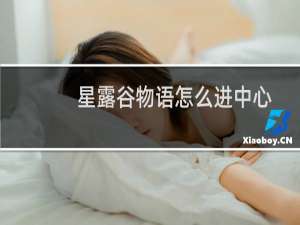 星露谷物语怎么进中心