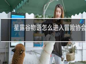 星露谷物语怎么进入冒险协会