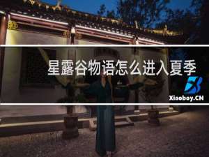 星露谷物语怎么进入夏季