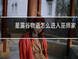 星露谷物语怎么进入巫师家