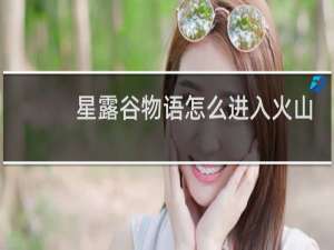 星露谷物语怎么进入火山