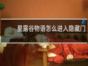 星露谷物语怎么进入隐藏门
