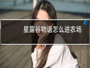 星露谷物语怎么进农场