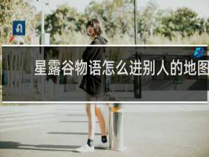 星露谷物语怎么进别人的地图