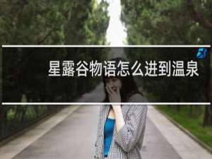 星露谷物语怎么进到温泉