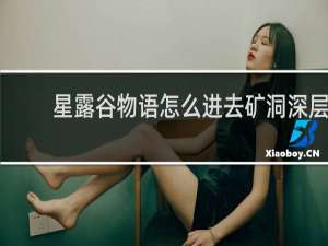 星露谷物语怎么进去矿洞深层